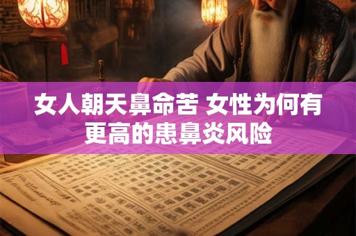 女人朝天鼻命苦 女性为何有更高的患鼻炎风险