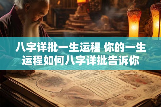 八字详批一生运程 你的一生运程如何八字详批告诉你
