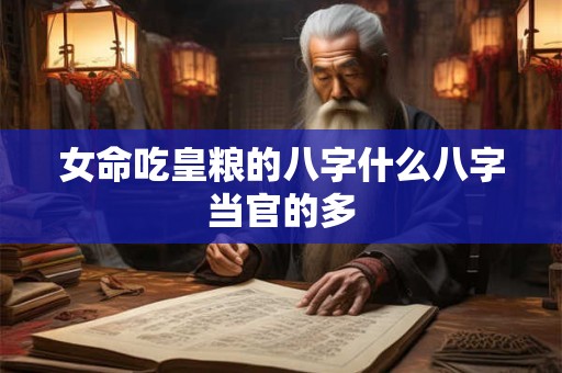 女命吃皇粮的八字什么八字当官的多