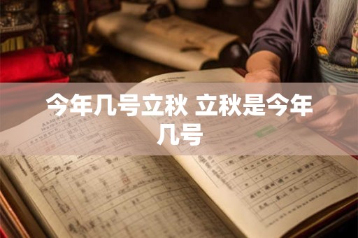 今年几号立秋 立秋是今年几号