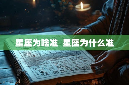 星座为啥准  星座为什么准