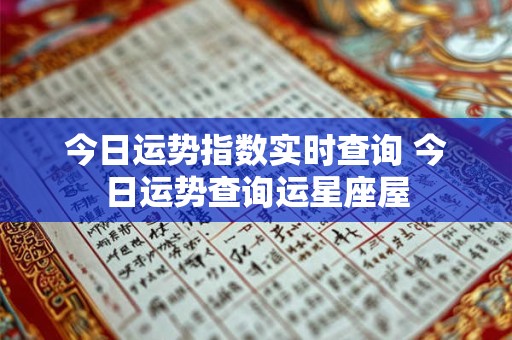 今日运势指数实时查询 今日运势查询运星座屋