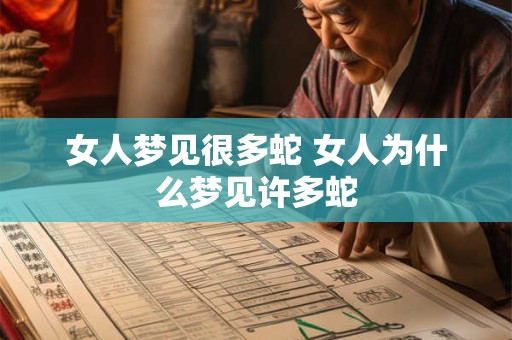 女人梦见很多蛇 女人为什么梦见许多蛇