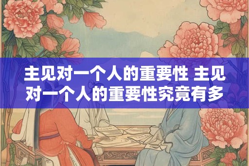主见对一个人的重要性 主见对一个人的重要性究竟有多大
