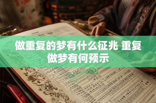 做重复的梦有什么征兆 重复做梦有何预示