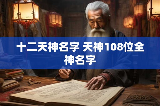 十二天神名字 天神108位全神名字