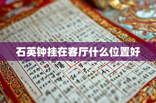 石英钟挂在客厅什么位置好