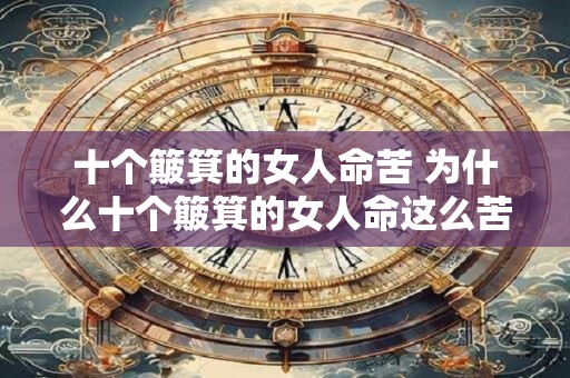 十个簸箕的女人命苦 为什么十个簸箕的女人命这么苦