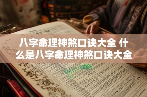 八字命理神煞口诀大全 什么是八字命理神煞口诀大全