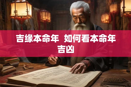 吉缘本命年  如何看本命年吉凶