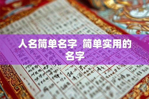 人名简单名字  简单实用的名字