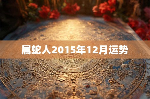 属蛇人2015年12月运势