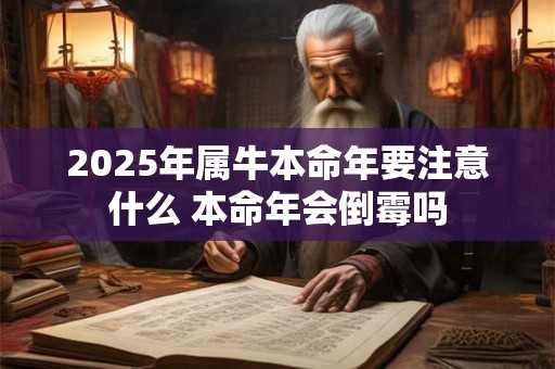 2025年属牛本命年要注意什么 本命年会倒霉吗