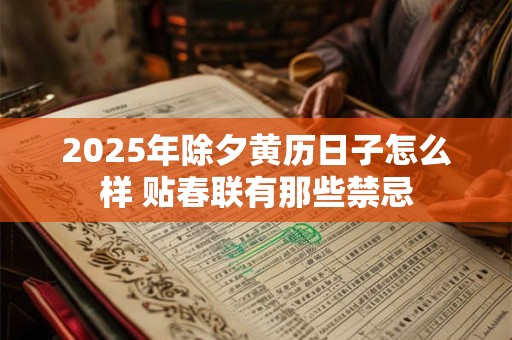 2025年除夕黄历日子怎么样 贴春联有那些禁忌