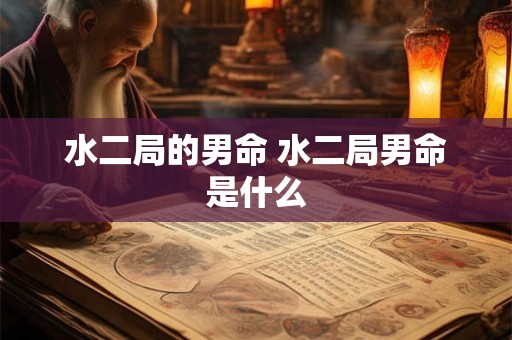 水二局的男命 水二局男命是什么