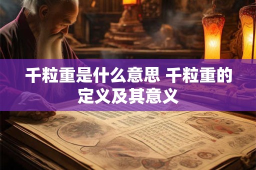 千粒重是什么意思 千粒重的定义及其意义