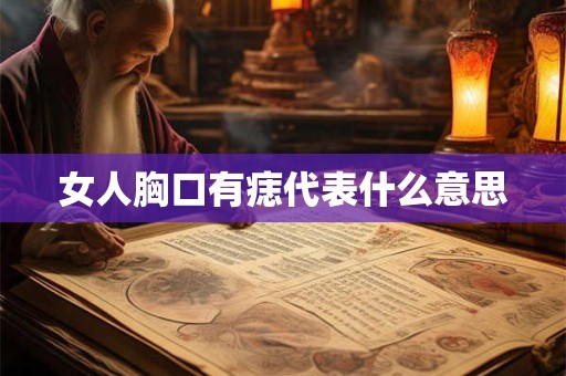 女人胸口有痣代表什么意思
