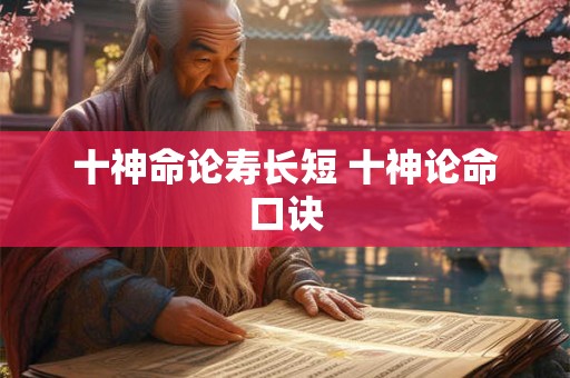 十神命论寿长短 十神论命口诀