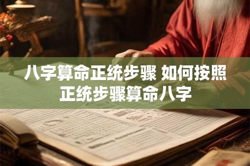 八字算命正统步骤 如何按照正统步骤算命八字