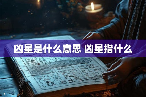 凶星是什么意思 凶星指什么
