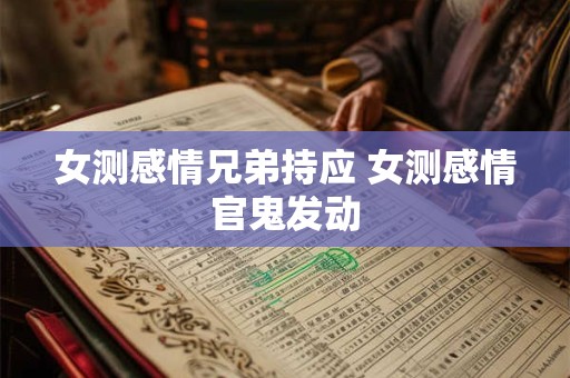 女测感情兄弟持应 女测感情官鬼发动