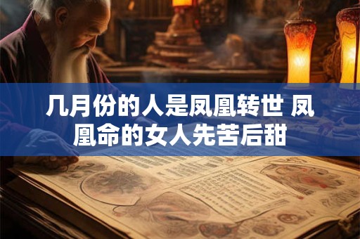 几月份的人是凤凰转世 凤凰命的女人先苦后甜