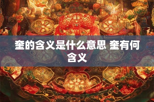 奎的含义是什么意思 奎有何含义