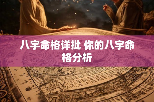 八字命格详批 你的八字命格分析
