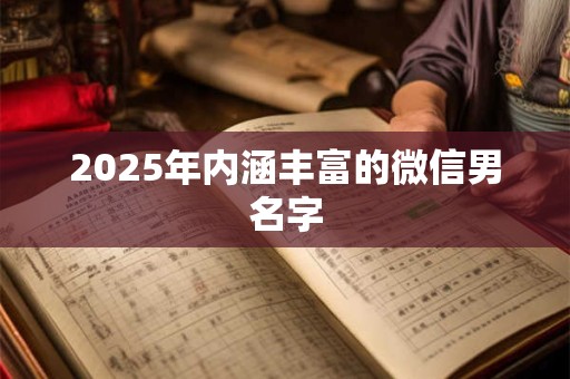 2025年内涵丰富的微信男名字
