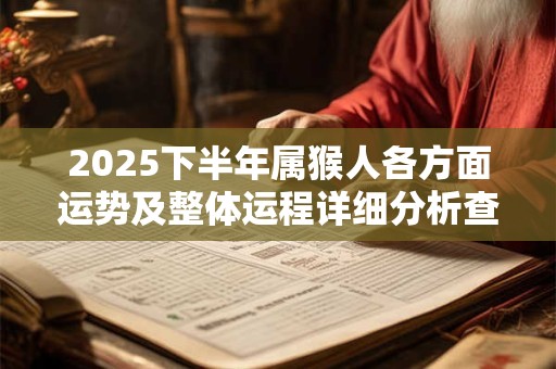 2025下半年属猴人各方面运势及整体运程详细分析查询