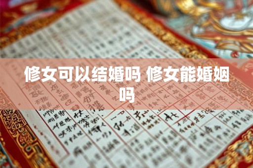 修女可以结婚吗 修女能婚姻吗