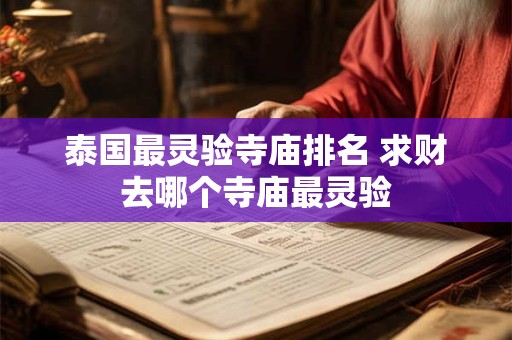 泰国最灵验寺庙排名 求财去哪个寺庙最灵验