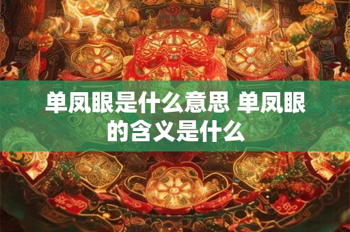 单凤眼是什么意思 单凤眼的含义是什么