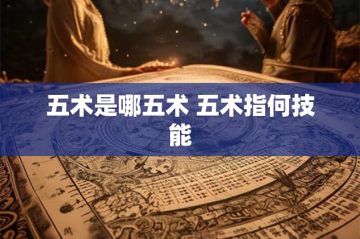 五术是哪五术 五术指何技能