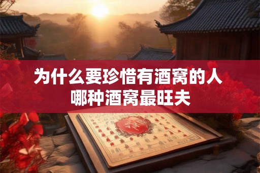 为什么要珍惜有酒窝的人 哪种酒窝最旺夫