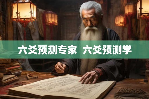 六爻预测专家  六爻预测学