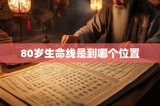 80岁生命线是到哪个位置