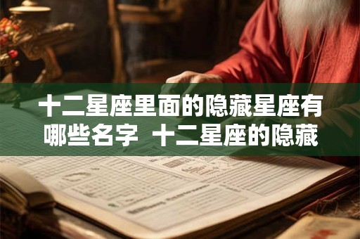 十二星座里面的隐藏星座有哪些名字  十二星座的隐藏的星座
