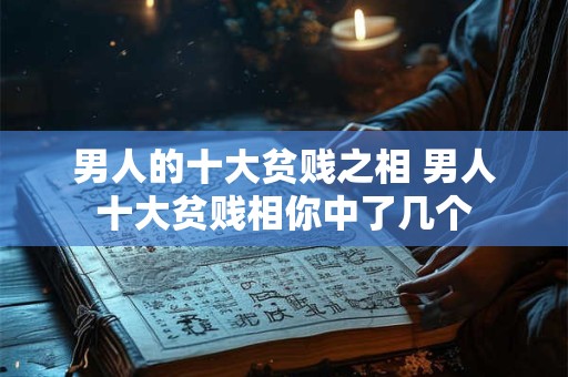 男人的十大贫贱之相 男人十大贫贱相你中了几个