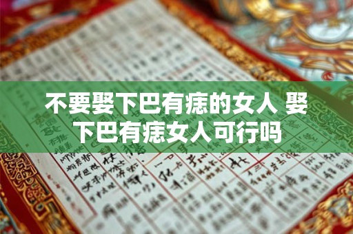 不要娶下巴有痣的女人 娶下巴有痣女人可行吗
