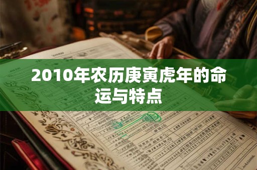 2010年农历庚寅虎年的命运与特点