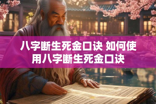 八字断生死金口诀 如何使用八字断生死金口诀