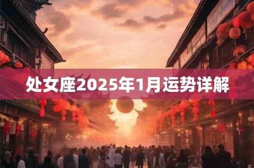 处女座2025年1月运势详解