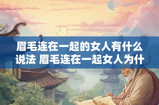 眉毛连在一起的女人有什么说法 眉毛连在一起女人为什么不好