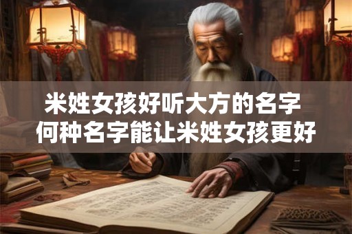米姓女孩好听大方的名字 何种名字能让米姓女孩更好听大方