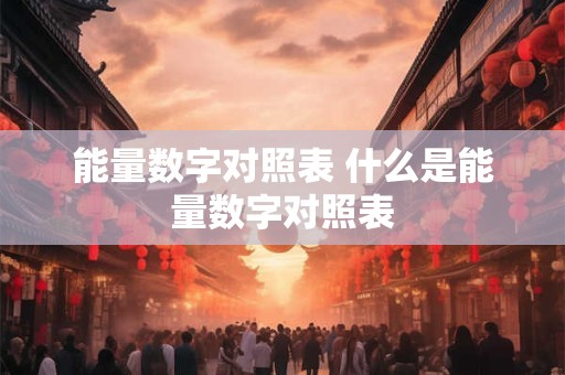 能量数字对照表 什么是能量数字对照表