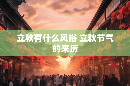 立秋有什么风俗 立秋节气的来历