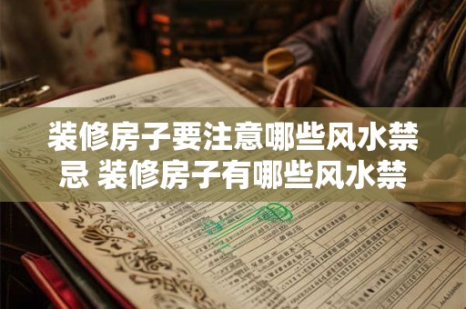 装修房子要注意哪些风水禁忌 装修房子有哪些风水禁忌