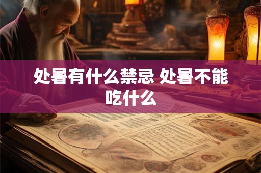 处暑有什么禁忌 处暑不能吃什么