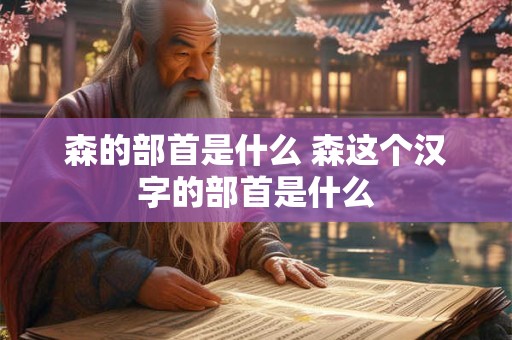 森的部首是什么 森这个汉字的部首是什么